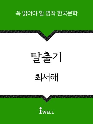 cover image of 탈출기